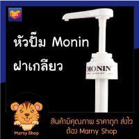 หัวปั๊ม Monin โมนิน ฝาเกลียว ขนาด 10ml Monin หัวปั๊มน้ำเชื่อม ไซรัป Syrup