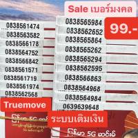 เบอร์มงคล Truemove คัดพิเศษ ราคา99 บาท ชุดที่3 แบบเติมเงิน ยังไม่ลงทะเบียน เบอร์สวย เบอร์เสริมดวง เบอร์นำโชค simcard ซิมการ์ด เบอร์พลิกชีวิต