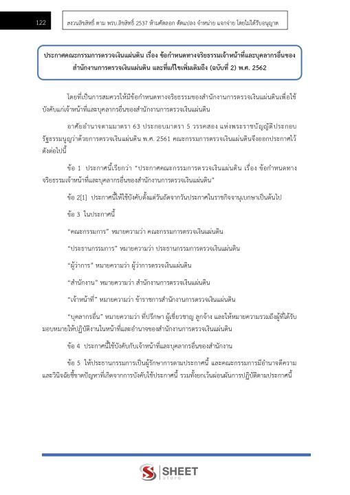 แนวข้อสอบ-ภาค-ข-นักวิชาการตรวจเงินแผ่นดินปฏิบัติการ-บัญชี-สำนักงานการตรวจเงินแผ่นดิน-สตง-ความรู้เกี่ยวกับสำนักงานการตรวจเงินแผ่นดิน-พระราชบัญญัติประกอบรัฐธรรมนูญว่าด้วยการตรวจเงินแผ่นดิน-พ-ศ-2561-แนวข