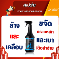 สเปร์ยทำความสะอาดจักรยาน - Liqui Moly Bike Cleaner