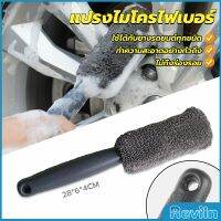 Reviln แปรงไมโครไฟเบอร์ สำหรับทำความสะอาดยางล้อรถ ขัดซอกล้อแมคล้อรถยนต์ Tire brush