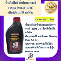 น้ำมันเกียร์ น้ำมันพาวเวอร์ ATF DEXRON 2  เกียร์อัตโนมัติ โตโยต้า Toyota แท้ห้าง ขนาด 1ลิตร