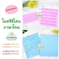 แม่พิมพ์ โมลซิลิโคนภาษาไทย ** พร้อมส่ง **