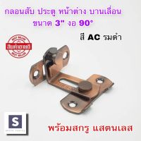 กลอนสับประตู 3 นิ้ว งอ 90องศา  สีAC รมดำ 1 อัน กลอนสับบานเลื่อน กลอนสับหน้าต่าง กลอนประตู กลอน ล็อค สแตนเลสแท้100%