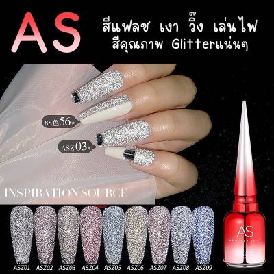 LaMart Store💅🏻【AS】สีทาเล็บเจล สีเจล สีแฟลชลูกแก้ว มาใหม่ ปังเว่อร์ สีสวย หรู สีเจลแฟลช Flash Diamond Gel P-olish UV Nail Gel COD