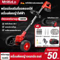 MeiKeLa เครื่องตัดหญ้าไฟฟ้า พร้อมล้อเสริมที่ถอดออกได้ 98Vเครื่องตัดหญ้าแบตเตอรี่ 1880W กำลังไฟสูงเครื่องตัดหญ้า พร้อมล้อเสริมที่ถอดออกได้ อุปกรณ์ครบพร้อมใช้งาน ชำระเงินปลายทางได้