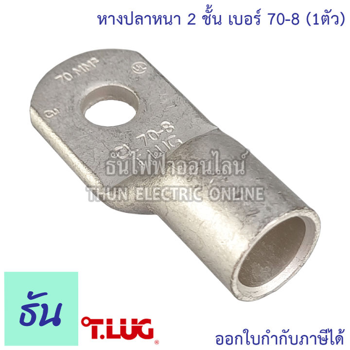 tlug-หางปลาสายไฟ-ทองแดง-เบอร์-70-8-70-10-70-12-1ตัว-หางปลา-หนา-2ชั้น-ทรงยุโรป-หางปลาหนาสองชั้น-หางปลากลม-ธันไฟฟ้า