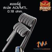 ลวดฟีนิกซ์คอยล์คู่  สเปค AIO/MTL 4 รอบ 1 คู่ (ลั่นๆ) NI80 โอมห์0.18 งานปั่นมือ ลวดทำความร้อน ลวดพันสำเร็จ ทำจาก Twisted Messes แท้ 100% ตะขอตกปลา