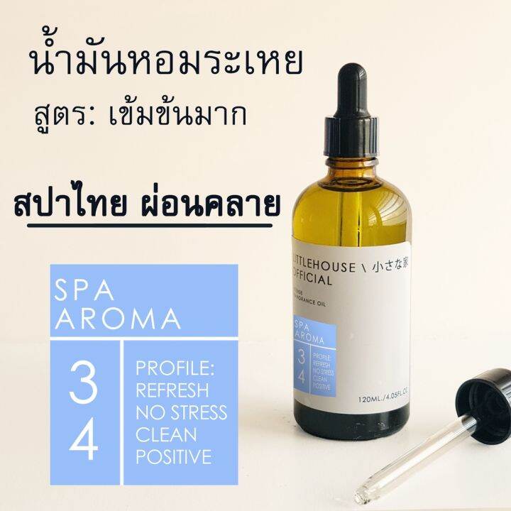 littlehouse-น้ำมันหอมระเหยเข้มข้น-concentrated-frangrance-oil-กลิ่น-spa-aroma-34-สำหรับเตาอโรมาแบบใช้เทียนและเตาไฟฟ้า