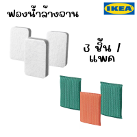 IKEA อิเกีย - ฟองน้ำล้างจาน ฟองน้ำทำความสะอาด แผ่นใยขัด 3 ชิ้น/แพค (พร้อมส่ง!)