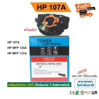 หมึก hp 107a, W1107, hp 107W, mfp 135w, hp 107a toner มีชิป พร้อมใช้ #หมึกสี  #หมึกปริ้นเตอร์  #หมึกเครื่องปริ้น hp #หมึกปริ้น  #ตลับหมึก