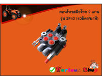 คอนโทรลวาล์ว 2 แกน 40ลิตร/นาที,control valve 2P40 (40L/min),คอนโทรลรถไถ,คอนโทรลรถแทรคเตอร์,คอนโทรลรถเกี่ยวนวดข้าว,คอนโทรลแบบใช้มือโยก 2 แกน(ขนาด3หุน)