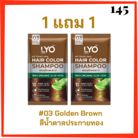 ** 1 แถม 1 ** LYO Hair Color Shampoo แชมพูปิดผมขาว ไลโอ แฮร์ คัลเลอร์ # 03 Golden Brown สีน้ำตาลประกายทอง ปริมาณ 30 ml. / 1 ซอง