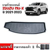 (สต็อกพร้อมส่ง) ถาดท้ายรถยนต์ ISUZU MU-X ปี 2021-2023 ถาดท้ายรถ ถาดสัมภาระท้ายรถ ถาดรองท้ายรถ ถาดปูท้ายรถ ถาดวางสัมภาระท้ายรถ ถาดรองพื้นรถ