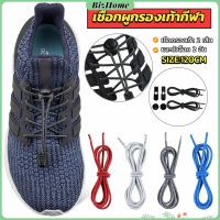 เชือกผูกรองเท้า แบบยืดหยุ่น แบบคลิปล๊อค ความยาว 120cm shoelaces