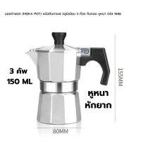 หม้อต้มกาแฟ มอคค่าพอท (MOKA POT) อลูมิเนียม 3 ถ้วย 150ml หูหนาหักยาก รหัส 2405