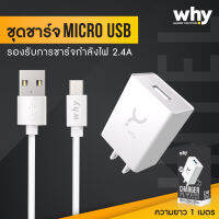 ชุดชาร์จ หัวพร้อมสายชาร์จ สำหรับ Micro USB รองรับไฟถึง 2.4 A Max  รองรับมือถือทุกรุ่น ที่เป็น Micro USB เช่น เทคโน วีโก