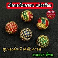 เม็ดทองไมครอน "ลงยา" อุปกรณ์แต่งสร้อย ร้อยสร้อย ชุบทองคำแท้ เต็มไมครอน สีทน ไม่ลอก ไม่ดำ