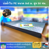 บ่อผ้าใบสำเร็จรูป ขนาด 3x5 ม. สูง 50 ซม. หนา 0.3 มม. ตอกตาไก่ เคลือบกันแสง UV แถมฟรีท่อระบายน้ำ