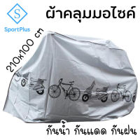 SportPlus ผ้าคลุมรถจักรยานยนต์และ จักรยาน ผ้าคลุมรถมอเตอร์ไซค์ ผ้ากันแดด กันนำ้ 210*100cm Motorcycle WaterProof Cover