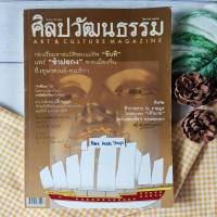 Silapawattanatham - ศิลปวัฒนธรรม  เเพร่ ซำกอปอง จากเมืองจีนถึงอุษาคเนษ์-อเมริกา ข้าราชการกับราษฎรในทัศนะของเจ้านาย ประวัติศาสตร์ สังคมไทย