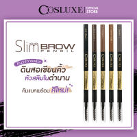 ดินสอเขียนคิ้ว Cosluxe Slimbrow Pencil คอสลุคส์ สลิมโบรว์ เพนซิล ( เครื่องสำอาง ดินสอ เขียนคิ้ว ที่เขียวคิ้ว เนื้อฝุ่น อัดแข็ง )