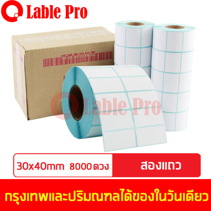 lable-pro-สติ๊กเกอร์ความร้อน-label-stickerลาเบล-กระดาษลาเบล-label-sticker-ขนาด-30x40-8000-ดวง-แบบ-2-แถว