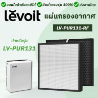 แผ่นกรองเครื่องฟอกอากาศ Levoit LV-PUR131-RF ไส้กรองอากาศ 3in1 Air Purifier Filter