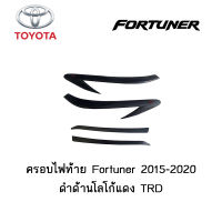 ครอบไฟท้าย/ฝาครอบไฟท้าย Toyota Fortuner 2015-2020 ดำด้านโลโก้แดง TRD