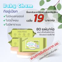 DES ทิชชู่เปียก  ทันที 80.- ดู รูปถัดไป  ยกลัง 40 ห่อ รับรอง อย. แบรนด์ Baby Cham #ทิชชู่ยกลัง แผ่นทำความสะอาด กระดาษเปียก