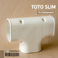 สามทาง TT-75 อุปกรณ์รางครอบท่อ TOTOSlim อุปกรณ์ชุดรางครอบท่อน้ำยาคุณภาพดี ช่างนิยมใช้ในงานติดตั้งแอร์บ้าน