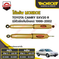 MONROE โช้คอัพ TOYOTA CAMRY SXV20 R (มีตัวยึดกันโคลง) ปี 1999-2002