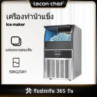 Lecon ice maker เครื่องทำน้ำแข็ง แบบน้ำประปาพร้อมไส้กรอง ความจุใหญ่ 50KG ทำน้ำแข็งเร็ว สมาร์ทอัตโนมัตินัดเวลา ปรับความหนาของก้อนน้ำแข็งได้