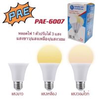 PAE-6007 หลอดไฟ LED 7W ขั้ว E27 ปรับได้ 3 แสงในหลอดเดียว ช่วยประหยัดไฟ วัสดุหลอด PC คุณภาพสูง ทนทาน ไม่มีรังสี UV ช่วยถนอมสายตา หลอดไฟกลม