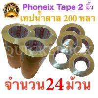 24 ม้วน เทปกาวน้ำตาล เทปขุ่น ปิดกล่อง PHOENIX TAPE ยาว 200 หลา/ม้วน