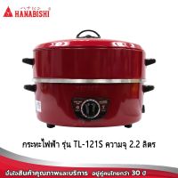 Hanadenki กระทะไฟฟ้าTL-121S ขนาด 11 นิ้ว กระทะแบบหล่อทนทาน พร้อมซึ้งนิ่ง ครบจบในตัวเดียว สินค้ารับประกัน 1 ปี