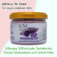 ผงมันม่วง 70 กรัม ส่งฟรี ออร์แกนิค ผงโรยข้าวเด็ก ไม่ปรุงแต่ง อาหารเด็ก 6 เดือน อาหารทารก อาหารมื้อแรกของลูก อาหารเด็กอ่อน ผักบดผง Slim Healthy