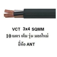 ANT / PKS สายไฟดำ หุ้ม ฉนวน 2 ชั้น VCT 3x4 sqmm 10เมตร / 20เมตร / 30เมตร / 40เมตร 1ขด