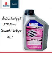 SUZUKI น้ำมันเกียร์ ATF AW-1 ขนาด 1 ลิตร ซูซูกิ XL7 Part No 990N0-22B26-001 แท้เบิกศูนย์