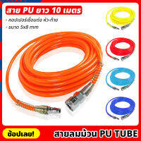 (10 เมตร) สายลม สาย PU TUBE ขนาด 5x8mm มีให้เลือก 5 สี พร้อมหัวต่อคอปเปอร์ ทนแรงดันสูง สายลมพียู สายลมสำเร็จ สายพียู