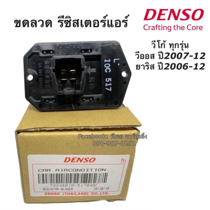 ขดลวด-รีซิสเตอร์-แอร์-vigo-vios-yaris-วีโก้-วีออส-ยาริส-ปี2006-12-5170-denso-ของแท้-resistor-toyota-สปีดพัดลม-วีโก้-บริการเก็บเงินปลายทาง