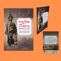 หนังสือประวัติศาสตร์ กบฏโหดหวังยึดแผ่นดินสยาม สมัยสมเด็จพระนารายณ์ฯ : แผ่นดินกรุงศรีอยุธยา สมัยสมเด็จพระนารายณ์ฯ