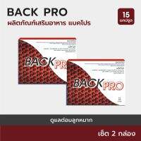 BACKPRO : เสริมต่อมลูกหมาก และระบบปัสสาวะ - เซ็ต 2 กล่อง