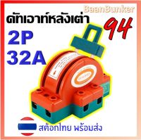 คัตเอาท์ 2 ทาง 2P 32A คัทเอาท์หลังเต่า สะพานไฟ สลับไฟ Knife Switch  สำหรับงานโซล่าเซลล์  สต็อคไทย พร้อมส่ง