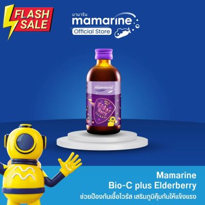 Mamarine Kids : Elderberry Bio-c Plus สูตรเข้มข้น #วิตามินสำหรับเด็ก  #อาหารเสริมเด็ก  #บำรุงสมอง  #อาหารเสริม #อาหารสำหรับเด็ก