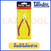 WINTON คีมมินิตัดสาย คีมตัดสายมินิ คีม คัดตัดสายอันเล็ก สินค้าของแท้