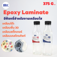 MK LAMINATE EPOXY อีพ๊อกซี่สำหรับงานเคลือบใส เคลือบเคสโทรศัพท์ เคลือบลายคลื่นทะเล เคลือบผิวเงาวาว ขนาด 375 กรัม