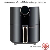 SMARTHOME หม้อทอดไร้น้ำมัน 3.5ลิตร รุ่น MV-1201 กำลังไฟ 1,200 วัตต์ หม้อทอด ไฟฟ้า