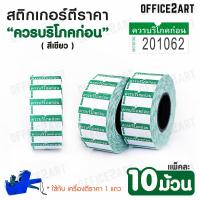 Office2art สติกเกอร์ตีราคา "ควรบริโภคก่อน" สีเขียว แพ็ค 10 ม้วน (10,000 ดวง) สำหรับ เครื่องตีราคา สติกเกอร์ตีป้ายราคา ปืนยิงราคา ปืนยิงป้ายราคา ฉลากวันหมดอายุ สติกเกอร์ม้วน ป้ายตีราคา กระดาษตีราคา สติกเกอร์ติดราคา ฉลาก