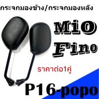 กระจกมองข้าง(ทรงเดิม)Yamaha Mio มีโอ Fino ฟีโน่ ราคา1คู่ สำหรับมอเตอร์ไซค์ สีดำ ขาดำ สามารถติดตั้งได้เลยไม่ต้องดัดแปลง